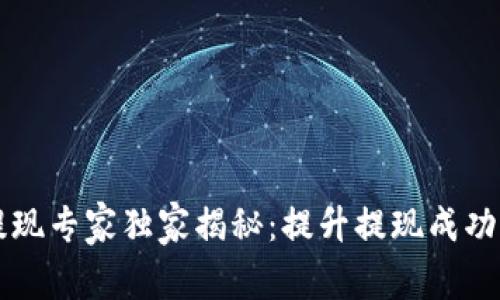 区块链提现专家独家揭秘：提升提现成功率的秘诀