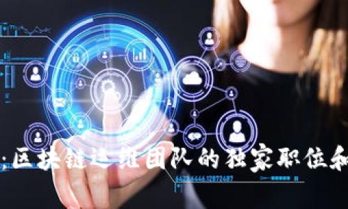 专家揭秘：区块链运维团队的独家职位和发展秘诀