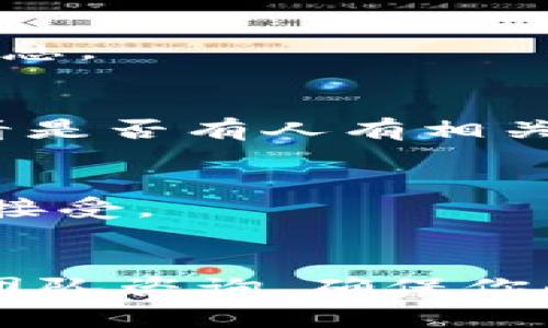 Tokenim 2.0 主要是一个数字资产管理平台，提供多种加密货币的存储、交易等功能。然而，关于是否支持存储 ETC（以太经典），这取决于该平台的具体功能和支持的资产列表。

### 如果你想知道 Tokenim 2.0 是否支持 ETC，建议按照以下步骤来确认：

1. **访问官方网站**：
   查阅 Tokenim 的官方网站，通常他们会有一个支持的加密货币列表，包括所有可以存储和交易的资产。

2. **查看客户支持或文档**：
   平台通常会有 FAQ 页面或客户支持，可以在这里找到关于支持的币种的信息。

3. **社区和论坛**：
   加入相关的社区或论坛（比如 Reddit、Telegram 等），向其他用户询问，看看是否有人有相关的经验。

4. **尝试存入小额资金**：
   如果你找不到确切的信息，可以尝试先存入少量的 ETC，观察是否会被成功接受。

### 结论
如果你对 Tokenim 2.0 的兼容性有疑问，最好的方式就是直接向他们的支持团队咨询，确保你的资金安全。同时，也要对存储和交易加密货币的各种风险保持警惕。