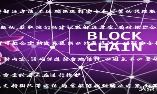 如果你在国内无法访问 Tokenim 2.0，可能是由于网络限制或者其他原因。以下是一些解决方案和建议，可以帮助你顺利访问 Tokenim 2.0：

1. 使用VPN服务
在许多情况下，最有效的解决办法是使用虚拟专用网络（VPN）。VPN能够帮助你绕过地理限制，安全地访问被屏蔽的网站或应用。市面上有很多 VPN 服务可供选择，选择信誉好的品牌，并确认它们在中国可以正常使用。

2. DNS设置
有时候，修改你的域名服务器（DNS）设置可以帮助你访问一些被限制的网站。可以尝试将你的 DNS 改为 Google DNS（8.8.8.8 和 8.8.4.4）或者 Cloudflare DNS（1.1.1.1），这可能会改善你在访问某些网站时的连接状况。

3. 检查网络设置
确保你的网络设置没有问题。有时路由器或网络提供商的问题会导致无法访问特定网站。尝试重启你的 router 或者联系你的网络服务提供商，了解是否存在广泛的连接问题。

4. 访问替代链接或使用代理
如果 Tokenim 2.0 有一些替代链接，你可以尝试访问这些链接。同时，使用代理服务器也是一种解决方法，不过确保选择安全和可靠的代理服务，以保护你的隐私。

5. 寻找社区和论坛的支持
有许多在线社区和论坛可能讨论过类似的问题。加入这些社群，看看其他用户是如何解决类似问题的，获取他们的建议或解决方案，有时候你会发现一些有用的资源和建议。

6. 保持软件更新
如果你使用的是某个特定的应用程序来访问 Tokenim 2.0，请确保你的应用是最新版本。开发者可能会定期发布更新以修复漏洞和增强安全性。

7. 了解当地法律法规
在互联网环境中，总是要保持警惕，了解你的国家在访问特定内容时的法律法规。如果你在寻找某种内容，请确保遵循当地法律，以避免不必要的麻烦。

8. 直接联系支持团队
最后，考虑直接联系 Tokenim 的支持团队，了解为何你在国内无法访问他们的网站，是否有解决方案或者正在进行维护。

总之，虽然在国内访问 Tokenim 2.0 时可能会遇到一些挑战，但通过使用 VPN、修改 DNS、联系支持团队等方法，通常能够找到解决方案。如果以上方法都无法解决问题，可能需要耐心等待，看看未来是否会有改善。希望这些建议能帮到你！