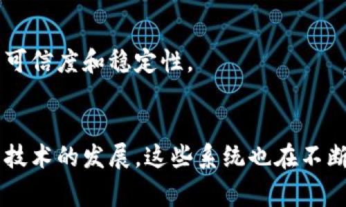 区块链修复系统的组成通常比较复杂，涉及多个方面的技术和机制。以下是一些主要的组成部分：

### 1. **共识机制**
共识机制是区块链网络中确保所有节点达成一致的重要机制，如工作量证明（PoW）、权益证明（PoS）等。修复系统需要确保即使在节点故障或攻击的情况下，网络依然能够达成共识并维持稳定性。

### 2. **节点**
节点是区块链网络的基本单位，负责记录和验证交易。在修复系统中，这些节点需要具备自我修复和恢复的能力，以保证在节点失效后，网络能够快速恢复。

### 3. **数据存储**
数据存储策略对于区块链的修复至关重要。要有有效的数据备份和存储方案，以避免在数据丢失或损坏情况下进行恢复。

### 4. **恢复机制**
区块链修复系统应该包含多种恢复机制，如快照、状态恢复、链重建等。这些机制能够帮助网络在遭遇故障时迅速恢复到正常状态。

### 5. **智能合约**
智能合约可以用于自动化某些修复过程，使得修复系统更加高效。例如，当检测到节点故障时，智能合约可以自动启动相应的修复程序。

### 6. **监控系统**
监控系统用于实时跟踪网络状态。通过监控指标，可以快速发现问题并进行修复。在修复过程中，监控系统还可以帮助判断修复的效果。

### 7. **用户反馈机制**
用户反馈机制可以用于收集网络用户的意见和建议，帮助开发者改善修复系统。在区块链中，用户的体验和反馈对于系统的是非常重要的。

### 8. **安全机制**
安全机制是保护区块链系统不受攻击的重要组成部分，包括防止51%攻击、DDoS攻击等的措施。修复系统需要增强安全性，以减少遭受攻击的风险。

### 9. **审计和合规性**
确保区块链修复系统遵循行业标准和规则，进行审计和合规性检查，能够提高系统的可信度和稳定性。

### 总结
区块链修复系统的组成是多方面的，涵盖了从共识机制到安全防护的多个层面。随着技术的发展，这些系统也在不断演变，适应新的挑战和需求。如果你对某些组成部分有更具体的兴趣，欢迎随时提问！