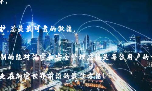 关于Tokenim 2.0钱包的明文私钥的问题，虽然我 cannot provide实时的信息或更新，但一般来说，数字钱包在设计时都注重安全性，因此它们的明文私钥通常不会被直接显示或存储在用户可访问的地方。

一般情况下，明文私钥的管理和存储是用户的责任。以下是一些关于Tokenim 2.0钱包以及其他数字钱包私钥管理的常见做法和建议：

### 私钥存储位置
1. **加密存储**: 大多数现代钱包会将私钥加密后存储在安全的地方，这意味着即便是钱包应用本身也无法简单地读取明文私钥。
   
2. **助记词**: 很多钱包使用助记词（即一组单词）来生成私钥。这些助记词通常需要用户妥善保存，因为如果丢失，恢复钱包的方式也会随之消失。

3. **脚本或文件**: 在某些情况下，如果是从桌面或硬件钱包导出私钥，可能会以文本文件的形式保存，但这并不是推荐的做法，因其安全性较低。

### 如何找到明文私钥
1. **访问钱包设置**: 有些钱包可能在设置或者安全选项中提供私钥的查看功能，但通常这需要额外的安全验证步骤，比如输入密码。

2. **导出私钥/助记词**: 有些钱包允许用户导出私钥，通常在安全设置或账户管理界面有此选项。请务必在安全的环境中操作，并且确保不被别人看到。

3. **查看帮助文档**: 可以参阅Tokenim的官方帮助文档或常见问题页面，了解如何管理和访问你的私钥。

### 安全建议
- **不要共享私钥**: 绝对不要将私钥分享给任何人，甚至是声称是交易所或客服支持的人。合法的平台永远不会要求你的私钥。
  
- **备份私钥**: 如果钱包允许，定期备份你的私钥，并将备份保存在安全的地方。外部存储设备或者加密的云存储都是不错的选择。

- **硬件钱包**: 对于较大金额的加密货币，考虑使用硬件钱包进行离线存储。这些设备专门设计用来提供更高的安全等级。

---

### 进一步的理解与常见问题

在讨论私钥和数字钱包的运作模式时，很多人可能会遇到各种问题。接下来我们可以深入探讨一些额外的方面与用户的常见疑问。

#### 1. 私钥到底是什么？
说真的，私钥就像是你银行账户的密码，它允许持有者访问和控制对应的数字资产。在区块链技术中，它是证明你拥有某个地址中存储资产的唯一凭证。

#### 2. 为什么私钥不能丢失？
如果你失去或泄露了你的私钥，你的数字资产可能会无法找回。不同于传统银行账户，区块链没有“找回密码”的选项。只要一人获取到你的私钥，他们就能完全控制你的资产。

#### 3. 助记词与私钥有何关系？
助记词是从私钥生成的，它本质上是私钥的一种人类可读的表示方式。这意味着，你只要保存好助记词，就能够恢复你的私钥。助记词通常是12到24个单词的组合。

#### 4. 如何保护我的私钥？
保护私钥的一个好方法是使用物理安全措施，比如写下来并放在一个安全的地方。不建议将它保存在数字格式或在线存储中。

#### 5. Tokenim的支持是否可靠？
尽管Tokenim可能提供良好的客服，但是用户自己对私钥的管理才是最重要的。客服不会存取用户的私钥，因此加强自我保护，总是最可靠的做法。

### 结尾
总之，数字钱包的私钥管理是一项重要而且非常关键的技能。无论你是在使用Tokenim 2.0还是其他任何类型的钱包，对私钥的绝对保密和安全管理应该是每位用户的首要任务。通过了解其运作机制、保护措施以及正确的存储方式，你就能在这个快速变化的加密世界中更加自信地进行交易。

如果你对Tokenim 2.0钱包或私钥管理还有其他问题，欢迎随时咨询专业人士或者查阅相关学习资源。保持学习和警惕，是走在加密世界前沿的最佳方法！