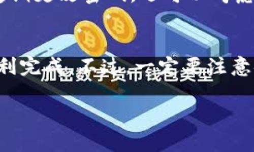 要把Tokenim钱包中的资金取出来，可以按照以下步骤进行操作。请注意，这些步骤可能会因平台的更新而有所不同，因此建议您在操作前先查看官方的指南。

1. 登录您的Tokenim钱包
首先，打开Tokenim的官方网站或应用程序，然后输入您注册时的邮箱和密码进行登录。如果您启用了两步验证，请确保您能访问您的验证设备。

2. 了解取款选项
在您的钱包页面上，通常会有一个“取款”或“提现”选项。点击进入，您将看到可用的取款方式。Tokenim常见的取款方式包括转账到银行账户、加密货币钱包地址、或者其他支付平台等。

3. 选择取款方式
在所有可用选项中，选择一个最适合您的取款方式。如果您选择的是银行转账，确保您已绑定相关银行账户；如果是加密货币转账，准备好接收钱包的地址。

4. 输入取款金额
在取款页面，输入您希望提取的金额。如果您是第一次进行取款，建议从小额开始，以确保一切操作正常。

5. 确认信息
检查您输入的信息，包括取款金额和钱包地址（如果适用）。输错信息可能导致资金丢失，所以一定要仔细核对哦！

6. 发起取款请求
确认无误后，点击“确认”或“发起取款”。此时，系统通常会要求您进行某种形式的验证，例如输入验证码或通过电子邮件确认。

7. 等待处理
取款请求提交后，您需要等待处理。时间长短因银行或支付平台而异，有时可能需要几个小时，有时则可能需要几天。在这段时间里，您可以通过您的账户查看取款状态。

8. 检查交易记录
一旦取款完成，记得在交易记录中查看交易明细，确保资金已成功转出。如果有任何问题，及时联系Tokenim的客服。

9. 注意安全
在进行任何在线交易时，安全永远是第一位的。在登录钱包前，确保您使用的是安全的网络，并且定期更改密码。还可以考虑启用更严格的安全选项，如双重身份验证。

总结
总的来说，从Tokenim钱包中取出资金是一个相对简单的过程，只要您仔细按照步骤操作，就能顺利完成。不过，一定要注意安全哦！如果您有其他问题或疑惑，可以随时查阅Tokenim的官方帮助中心，或者寻求客服的帮助。

希望这些信息对您有所帮助，如果还有其他问题，欢迎继续提问！