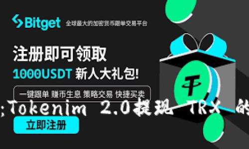 专家揭秘：Tokenim 2.0提现 TRX 的独家秘诀