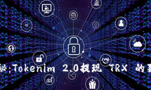 专家揭秘：Tokenim 2.0提现 TRX 的独家秘诀
