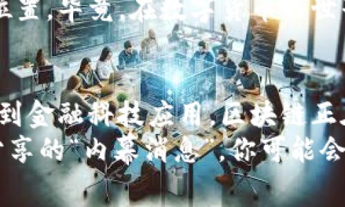   区块链公司盈利的独家秘诀：专家详解四种获利方式 / 
 guanjianci 区块链,盈利方式,公司运营 /guanjianci 

引言：区块链与盈利的探秘之旅
说真的，近年来，区块链技术的崛起让很多人眼前一亮，不少创业者纷纷投身这片新兴领域。不过，要想在区块链公司中赚到钱，光靠热情可不够。今天，我们就来聊聊区块链公司有哪些盈利方式，让你对这项神秘的技术有个更深入的了解。

一、交易手续费：数字货币的“微利机” 
首先，区块链公司获利的一个重要方式就是通过交易手续费。就像银行收取手续费那样，区块链网络的交易也需要支付一定的费用。当你在某个平台上进行数字货币交易时，网络会收取一小部分费用，这笔费用就成了平台的收益。
以比特币为例，每笔交易都会被矿工打包到区块中，而矿工为了获得这笔手续费，就需要通过挖矿来确认交易。这使得交易手续费成为区块链公司盈利的基础之一，而这一市场正在随着用户的增加而不断壮大。

二、Token发行：自己的“金库” 
另一种流行的盈利方式就是发行Token（代币）。许多区块链项目在启动时会通过ICO（Initial Coin Offering，首次代币发行）来筹集资金。这种方式不仅帮助项目获得启动资金，也让投资者能够获得相应的Token，潜在的上涨空间让他们愿意投入资金。
例如，以太坊的成功就很大程度上得益于其Token的发行。通过Token，项目方能够获得初始资金，同时还能通过后续的增值给投资者带来利益。这也就解释了为什么那么多新兴项目都选择这条路。

三、提供区块链服务：成为“服务商” 
除了自身的代币发行，区块链公司还可以通过提供区块链技术服务赚钱。如今，许多企业希望借助区块链来提高管理效率、降低成本，这就给区块链公司提供了丰富的商业机会。
这些服务可能包括协议开发、区块链解决方案定制等，与企业客户建立有效合作关系，帮助他们制定专属的区块链战略，就能为区块链公司带来源源不断的收入。这种方式的好处在于可以实现长期合作，带来稳定的收入流。

四、交易所收入：买卖之间的黄金分割 
区块链交易所是另一个重要的盈利领域，用户在交易所进行买卖时，平台通常会收取一定比例的交易手续费。这一模式在许多成功的加密货币交易所中得到了验证，如币安、火币网等知名交易所就是通过这样的方式获得了巨额利润。
同时，许多交易所还提供杠杆交易、期货合约等金融衍生品，通过这些增值服务增加盈利空间。这让交易所不仅仅是单纯的交易中心，更是一个多功能的金融平台，吸引了大量的投资者参与其中。

总结：多元化盈利的未来之路 
区块链公司的盈利方式多种多样，除了上述提到的交易手续费、Token发行、提供区块链服务和交易所收入外，还有很多其他形式的获利途径。在这个日新月异的行业里，公司的成功与否往往取决于其创新能力与商业模式的灵活程度。
作为区块链行业的新手或老手，不妨多关注这些盈利模式的变化与发展，以便能在竞争激烈的市场中找到自己的位置。毕竟，在数字货币的世界里，机会与风险总是并存的，不论是创业者还是投资者，都需要学会把握时机、灵活应对。

结语：用创新与实践赢得未来 
区块链行业的未来充满不确定性，但不可否认的是，其带来的创新潜力和市场机会是前所未有的。从基础设施建设到金融科技应用，区块链正在逐步改变我们理解世界的方式。
所以，如果你有兴趣投身区块链行业，或者想要了解更多关于这项技术的内容，欢迎与我们交流！这里有许多专家分享的“内幕消息”，你可能会惊讶于这个行业的广阔。不过，始终要记住，创业路上需要谨慎行事，理智投资，才能在这个动荡的市场中稳健生存。