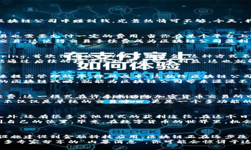   区块链公司盈利的独家秘诀：专家详解四种获利方式 / 
 guanjianci 区块链,盈利方式,公司运营 /guanjianci 

引言：区块链与盈利的探秘之旅
说真的，近年来，区块链技术的崛起让很多人眼前一亮，不少创业者纷纷投身这片新兴领域。不过，要想在区块链公司中赚到钱，光靠热情可不够。今天，我们就来聊聊区块链公司有哪些盈利方式，让你对这项神秘的技术有个更深入的了解。

一、交易手续费：数字货币的“微利机” 
首先，区块链公司获利的一个重要方式就是通过交易手续费。就像银行收取手续费那样，区块链网络的交易也需要支付一定的费用。当你在某个平台上进行数字货币交易时，网络会收取一小部分费用，这笔费用就成了平台的收益。
以比特币为例，每笔交易都会被矿工打包到区块中，而矿工为了获得这笔手续费，就需要通过挖矿来确认交易。这使得交易手续费成为区块链公司盈利的基础之一，而这一市场正在随着用户的增加而不断壮大。

二、Token发行：自己的“金库” 
另一种流行的盈利方式就是发行Token（代币）。许多区块链项目在启动时会通过ICO（Initial Coin Offering，首次代币发行）来筹集资金。这种方式不仅帮助项目获得启动资金，也让投资者能够获得相应的Token，潜在的上涨空间让他们愿意投入资金。
例如，以太坊的成功就很大程度上得益于其Token的发行。通过Token，项目方能够获得初始资金，同时还能通过后续的增值给投资者带来利益。这也就解释了为什么那么多新兴项目都选择这条路。

三、提供区块链服务：成为“服务商” 
除了自身的代币发行，区块链公司还可以通过提供区块链技术服务赚钱。如今，许多企业希望借助区块链来提高管理效率、降低成本，这就给区块链公司提供了丰富的商业机会。
这些服务可能包括协议开发、区块链解决方案定制等，与企业客户建立有效合作关系，帮助他们制定专属的区块链战略，就能为区块链公司带来源源不断的收入。这种方式的好处在于可以实现长期合作，带来稳定的收入流。

四、交易所收入：买卖之间的黄金分割 
区块链交易所是另一个重要的盈利领域，用户在交易所进行买卖时，平台通常会收取一定比例的交易手续费。这一模式在许多成功的加密货币交易所中得到了验证，如币安、火币网等知名交易所就是通过这样的方式获得了巨额利润。
同时，许多交易所还提供杠杆交易、期货合约等金融衍生品，通过这些增值服务增加盈利空间。这让交易所不仅仅是单纯的交易中心，更是一个多功能的金融平台，吸引了大量的投资者参与其中。

总结：多元化盈利的未来之路 
区块链公司的盈利方式多种多样，除了上述提到的交易手续费、Token发行、提供区块链服务和交易所收入外，还有很多其他形式的获利途径。在这个日新月异的行业里，公司的成功与否往往取决于其创新能力与商业模式的灵活程度。
作为区块链行业的新手或老手，不妨多关注这些盈利模式的变化与发展，以便能在竞争激烈的市场中找到自己的位置。毕竟，在数字货币的世界里，机会与风险总是并存的，不论是创业者还是投资者，都需要学会把握时机、灵活应对。

结语：用创新与实践赢得未来 
区块链行业的未来充满不确定性，但不可否认的是，其带来的创新潜力和市场机会是前所未有的。从基础设施建设到金融科技应用，区块链正在逐步改变我们理解世界的方式。
所以，如果你有兴趣投身区块链行业，或者想要了解更多关于这项技术的内容，欢迎与我们交流！这里有许多专家分享的“内幕消息”，你可能会惊讶于这个行业的广阔。不过，始终要记住，创业路上需要谨慎行事，理智投资，才能在这个动荡的市场中稳健生存。