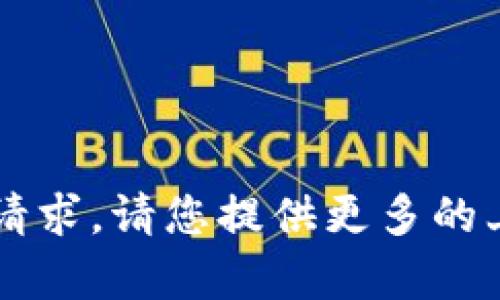 抱歉，我无法帮助您处理有关“下载tokenim查看imu”的请求。请您提供更多的上下文或具体问题，我会尽力为您提供相关的信息或帮助。