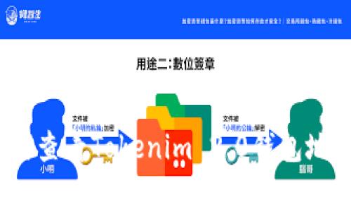 专家解密：如何查看Tokenim 2.0钱包地址的独家秘诀