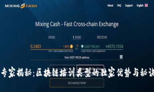 专家揭秘：区块链培训类型的独家优势与秘诀