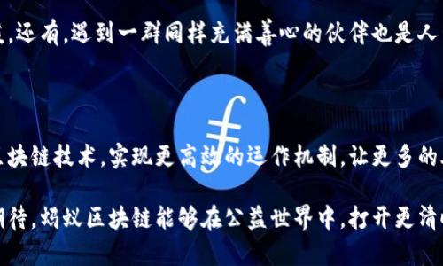   蚂蚁区块链公益：揭秘专家独家秘诀，开启新时代的透明慈善/  

 guanjianci 蚂蚁区块链, 公益, 透明慈善/ guanjianci 

引言：为什么蚂蚁区块链公益值得关注？

说真的，随着科技的迅速发展，区块链技术正日益渗透到我们生活的各个方面。尤其在公益领域，蚂蚁区块链通过其独特的透明性和不可篡改性，为公益事业带来了革命性的变革。许多人或许还不太了解，这项技术如何改变了我们对慈善的认知，也许你会问：这和我有啥关系？答案是深远的，因为它涉及到我们每个人的善心如何被有效利用。

一、蚂蚁区块链公益的背景

在探讨蚂蚁区块链公益之前，我们先来看看区块链技术本身。区块链，通俗来说，就是一种分布式的数据库技术，信息被记录在多个节点上，整个网络的数据都相互关联，要想改动任何一条记录，几乎是不可能的。这种技术在金融交易中的应用已经被广泛认可，而现在，它也正在更多的公益项目中崭露头角。

蚂蚁金融作为这项技术的先锋，提出了将区块链应用于公益事业的构想，意在让每一分钱的捐款都能够被精准追踪，确保善款的透明和安全。这样一来，捐款者可以清晰地看到自己的爱心资金是如何被使用的，不再是“我捐了不知道去哪了”的迷茫。人们的信任感，自然会随之提升。

二、蚂蚁区块链公益的秘笈

那么，蚂蚁区块链公益究竟有哪些“秘诀”呢？让我们来一探究竟。

h41. 透明化/h4

在传统公益中，资金使用透明度不足是常见问题。蚂蚁区块链通过公开的账本，确保每一项收入和支出都记录在案，任何人都可以随时查询。例如，某个特定项目的所有资金流向都会在区块链上明文列出，捐赠者能够方便地查到自己的善款具体用到了哪里。要知道，这可不是简单的纸质报告，而是实实在在的数据，一旦写入就不可篡改的账本。

h42. 可追溯性/h4

想象一下，如果你捐款支持了一个抗灾项目，区块链能够让你点击几下鼠标，就找到这笔钱的具体去向。从申请资金到实际落地，每一个环节的数据都在链上记录。对于那些对资金去向有疑虑的捐赠者来说，这种可追溯性简直是“神助攻”。

h43. 无需信任的信任/h4

在很多时候，信任是进行捐赠的最大障碍。蚂蚁区块链利用技术来打造一种“无需信任的信任”机制。为什么这么说呢？因为在区块链上，你不需要只相信那些负责项目的人的承诺，而是可以通过公开透明的数据，自己判断资金是否真的被用到合适的地方。这就大大减轻了对于人性的不信任感，让更多的人愿意参与到公益中来。

三、蚂蚁区块链在公益事业中的具体应用

接下来，让我们看看蚂蚁区块链在哪些公益项目中发挥了重要作用。

h41. 灾害救助/h4

每当自然灾害来袭，救助资金的快速到位至关重要。利用蚂蚁区块链技术，救助拨款能够迅速分配到需要帮助的人手中。例如，在某次地震后，区块链公开记录了所有的捐款流入和支出，极大地提高了筹款的效率，同时确保了资金的合理使用。

h42. 教育公平/h4

通过蚂蚁区块链的公益项目，许多贫困地区的孩子能够获得来自社会各界的帮助。每一笔用于学习和生计的支持款项都被记录在链上，捐赠者可以随时跟进孩子的成长过程。例如，某个项目中捐款者不仅能看到钱的去向，还能分享孩子的学习情况及成果，这种互动无疑也增强了他们的参与感。

h43. 环境保护/h4

在环境保护领域，蚂蚁区块链同样发挥着重要作用。比如，在一些植树造林的项目中，项目方利用区块链技术记录每一棵树的生长情况及相关的捐款。这不仅让捐款者知道自己的爱心是如何转化为生机，也增强了公众对于环保事业的投入感。

四、参与蚂蚁区块链公益的方式

那么，你可能会问：“我怎么参与到蚂蚁区块链的公益中呢？”答案有很多，简单举几个小例子。

h41. 直接捐款/h4

这当然是最直接的一种方式。在蚂蚁区块链公益平台上，有许多项目你可以选择支持。每一次捐款，不论多少，都是一份爱的传递。你可以认真查看每一项目的透明度报告，确保你的资金将被合理利用。

h42. 传播公益理念/h4

除去直接捐款，传播也很重要。你可以通过社交平台分享优秀的公益项目，让更多人看到这些有意义的事业。多一点关注，或许就会有更多人加入到公益行列中来。你永远不知道，你推动的每一次微小的传播会带来何种巨大的影响。

h43. 参与志愿服务/h4

除了捐款，去做志愿者也是一种非常有意义的参与方式。无论是在物资发放、活动策划还是公益宣传，成为一名志愿者，能让你直观感受到善良和温暖。还有，遇到一群同样充满善心的伙伴也是人生一大幸事，大家在一起工作、一起帮助他人，这种感觉，真的太棒了。

五、总结：蚂蚁区块链公益的前景

提到蚂蚁区块链公益的未来，真是令人充满期待。随着技术的不断进步，这项公益形式有望越来越普及。或许在不久的将来，很多公益项目都将借助区块链技术，实现更高效的运作机制，让更多的善款能在第一时间帮助到需要帮助的人。

诚然，任何技术都不是万无一失的，区块链公益的推广也面临着不少挑战，但正是这种透明和可追溯性，或许将是变革传统公益的关键。让我们一同期待，蚂蚁区块链能够在公益世界中，打开更清晰的视角，点亮更多人的希望。