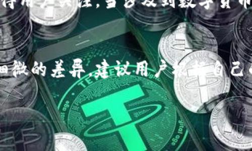 Tokenim是一款专注于区块链和数字货币的应用，无论是安卓版还是苹果版，基本功能上都是相似的，但在某些方面可能存在一些差异。以下是几个你可能会注意到的不同之处：

1. 用户界面和设计
首先，Android和iOS应用在设计风格上可能会有所不同。iOS应用通常遵循Apple的人机界面指南，可能会显得更加简洁优雅，而Android应用会更多样化，以适配不同品牌和型号的设备。这意味着用户在使用Tokenim的Android版本时，可能会发现界面元素布局或风格和iOS有所区别。

2. 功能可用性
尽管基本功能可能相同，但在某些情况下，特定功能的可用性可能会因操作系统的不同而有所不同。例如，某些基于iOS的应用可能会集成更好的应用内购买功能，而Android可能更容易与其他应用或服务进行深度集成。

3. 更新频率
还有一点需要注意的是，Android和iOS版本的更新频率可能不同。这是因为开发者可能首先推出Android版本的更新，或者某些功能需要时间才能在两个平台上同步推出。因此，用户在使用Tokenim时，可能会在某个时间段内体验到功能上的不同或版本的滞后。

4. 设备兼容性
此外，Tokenim在Android和iOS设备上的兼容性和运行表现也可能有所不同。Android设备型号种类繁多，性能差异较大，因此在某些老旧Android设备上，Tokenim可能运行不够流畅；而iOS则相对统一，通常可以更好地性能。

5. 安全性和隐私
最后，安全性和隐私方面的措施也可能因平台而异。Tokenim在不同平台上的数据加密和隐私保护措施可能有所不同，这也值得用户关注。当涉及到数字货币和敏感信息时，安全性是一个重要考虑因素。

总结
总体而言，Tokenim的安卓版和苹果版在功能和目的上是一致的，但用户在使用过程中可能会因为平台的不同而体验到一些细微的差异。建议用户根据自己的设备和需求选择适合的版本，并定期更新应用以获得最新的功能和安全措施。 

希望这能帮助你更好地理解Tokenim在不同平台之间的区别！如果你还有其他问题，随时欢迎询问！