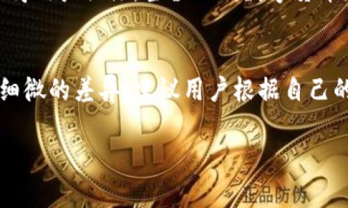 Tokenim是一款专注于区块链和数字货币的应用，无论是安卓版还是苹果版，基本功能上都是相似的，但在某些方面可能存在一些差异。以下是几个你可能会注意到的不同之处：

1. 用户界面和设计
首先，Android和iOS应用在设计风格上可能会有所不同。iOS应用通常遵循Apple的人机界面指南，可能会显得更加简洁优雅，而Android应用会更多样化，以适配不同品牌和型号的设备。这意味着用户在使用Tokenim的Android版本时，可能会发现界面元素布局或风格和iOS有所区别。

2. 功能可用性
尽管基本功能可能相同，但在某些情况下，特定功能的可用性可能会因操作系统的不同而有所不同。例如，某些基于iOS的应用可能会集成更好的应用内购买功能，而Android可能更容易与其他应用或服务进行深度集成。

3. 更新频率
还有一点需要注意的是，Android和iOS版本的更新频率可能不同。这是因为开发者可能首先推出Android版本的更新，或者某些功能需要时间才能在两个平台上同步推出。因此，用户在使用Tokenim时，可能会在某个时间段内体验到功能上的不同或版本的滞后。

4. 设备兼容性
此外，Tokenim在Android和iOS设备上的兼容性和运行表现也可能有所不同。Android设备型号种类繁多，性能差异较大，因此在某些老旧Android设备上，Tokenim可能运行不够流畅；而iOS则相对统一，通常可以更好地性能。

5. 安全性和隐私
最后，安全性和隐私方面的措施也可能因平台而异。Tokenim在不同平台上的数据加密和隐私保护措施可能有所不同，这也值得用户关注。当涉及到数字货币和敏感信息时，安全性是一个重要考虑因素。

总结
总体而言，Tokenim的安卓版和苹果版在功能和目的上是一致的，但用户在使用过程中可能会因为平台的不同而体验到一些细微的差异。建议用户根据自己的设备和需求选择适合的版本，并定期更新应用以获得最新的功能和安全措施。 

希望这能帮助你更好地理解Tokenim在不同平台之间的区别！如果你还有其他问题，随时欢迎询问！
