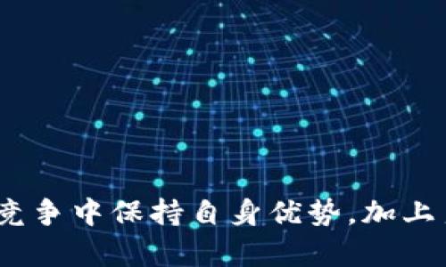 关于Tokenim 2.0是否可能倒闭的问题，其实要从多个角度来分析。市场环境、项目本身的管理、社区支持等因素都是影响其生存与发展的关键。下面我将通过几个方面来详细探讨这一问题。

市场环境的影响
首先，整个加密货币市场的波动性是影响任何项目生存的重要因素。比如，在熊市期间，很多项目因为资金链的问题而面临倒闭的风险。Tokenim 2.0作为一个平台，它能否在市场波动中保持稳定，直接关系到它的运营状况。

项目管理的稳健性
其次，Tokenim 2.0的团队管理也十分关键。一个好的团队应该具备前瞻性的眼光，能够及时调整策略以适应市场变化。如果管理团队经历了频繁的人事变动，或者在关键决策上反复无常，那就会让投资者感到不安，从而影响平台的信誉和用户的留存率。

社区支持的重要性
再者，项目的社区支持也是决定一个加密项目能否持续发展的核心因素。一个活跃且忠实的社区能够为Tokenim 2.0提供稳定的用户基础及资金支持。反之，如果社区成员对项目的信心不足，可能会导致大量用户流失，从而影响平台的健康发展。

技术的持续创新
此外，Tokenim 2.0要保持竞争力，还需要不断进行技术创新。如果平台不能及时更新和迭代，可能会被迅速发展的竞争者所超越。毕竟，在这个技术日新月异的时代，用户对平台的要求也在不断提高。

合规性及政策风险
最后，政策环境的变化也是一个不容忽视的因素。各国政府对加密货币的监管政策在不断演变，Tokenim 2.0如果无法应对这些变化，可能会面临合规风险，甚至限制运营。尤其是在一些对加密资产态度相对保守的国家，更是如此。

如何评估Tokenim 2.0的未来
在评估Tokenim 2.0的未来时，可以从以下几个维度考虑。
ul
  li用户增长趋势：观察用户注册和交易量的变化。/li
  li团队表现：团队是否能够保持稳定，并推出具备市场竞争力的产品。/li
  li社区反馈：用户对平台的反馈是否积极，是否存在较大的不满声音。/li
  li技术更新：平台是否保持更新，与时俱进，满足用户需求。/li
  li政策合规性：能否适应不同国家的法规要求。/li
/ul

结论
总而言之，Tokenim 2.0是否可能倒闭，并不是一个简单的“是”或“否”的问题。它取决于多种因素的综合影响。如果Tokenim 2.0能够在激烈的竞争中保持自身优势，加上良好的市场、团队、社区以及技术等方面的因素，它就有可能走得更远。但反之，也可能面临风险和挑战。这当然是每个投资者都需要认真考量的。