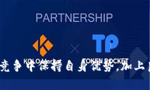 关于Tokenim 2.0是否可能倒闭的问题，其实要从多个角度来分析。市场环境、项目本身的管理、社区支持等因素都是影响其生存与发展的关键。下面我将通过几个方面来详细探讨这一问题。

市场环境的影响
首先，整个加密货币市场的波动性是影响任何项目生存的重要因素。比如，在熊市期间，很多项目因为资金链的问题而面临倒闭的风险。Tokenim 2.0作为一个平台，它能否在市场波动中保持稳定，直接关系到它的运营状况。

项目管理的稳健性
其次，Tokenim 2.0的团队管理也十分关键。一个好的团队应该具备前瞻性的眼光，能够及时调整策略以适应市场变化。如果管理团队经历了频繁的人事变动，或者在关键决策上反复无常，那就会让投资者感到不安，从而影响平台的信誉和用户的留存率。

社区支持的重要性
再者，项目的社区支持也是决定一个加密项目能否持续发展的核心因素。一个活跃且忠实的社区能够为Tokenim 2.0提供稳定的用户基础及资金支持。反之，如果社区成员对项目的信心不足，可能会导致大量用户流失，从而影响平台的健康发展。

技术的持续创新
此外，Tokenim 2.0要保持竞争力，还需要不断进行技术创新。如果平台不能及时更新和迭代，可能会被迅速发展的竞争者所超越。毕竟，在这个技术日新月异的时代，用户对平台的要求也在不断提高。

合规性及政策风险
最后，政策环境的变化也是一个不容忽视的因素。各国政府对加密货币的监管政策在不断演变，Tokenim 2.0如果无法应对这些变化，可能会面临合规风险，甚至限制运营。尤其是在一些对加密资产态度相对保守的国家，更是如此。

如何评估Tokenim 2.0的未来
在评估Tokenim 2.0的未来时，可以从以下几个维度考虑。
ul
  li用户增长趋势：观察用户注册和交易量的变化。/li
  li团队表现：团队是否能够保持稳定，并推出具备市场竞争力的产品。/li
  li社区反馈：用户对平台的反馈是否积极，是否存在较大的不满声音。/li
  li技术更新：平台是否保持更新，与时俱进，满足用户需求。/li
  li政策合规性：能否适应不同国家的法规要求。/li
/ul

结论
总而言之，Tokenim 2.0是否可能倒闭，并不是一个简单的“是”或“否”的问题。它取决于多种因素的综合影响。如果Tokenim 2.0能够在激烈的竞争中保持自身优势，加上良好的市场、团队、社区以及技术等方面的因素，它就有可能走得更远。但反之，也可能面临风险和挑战。这当然是每个投资者都需要认真考量的。