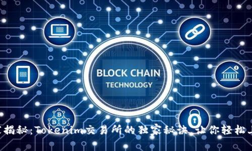 专家揭秘：Tokenim交易所的独家秘诀，让你轻松上手！