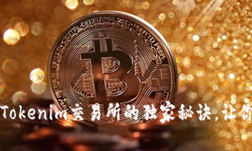 专家揭秘：Tokenim交易所的独家秘诀，让你轻松上手！