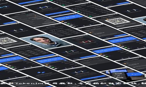 2023年最新Tokenim使用教程：专家揭秘独家秘诀，轻松上手！
