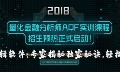 区块链视频编辑软件：专家揭秘独家秘诀，轻松