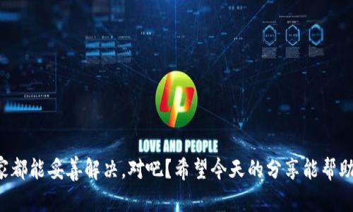 国际版Tokenim 2.0无法验证应用的解决方法

大家好，今天我们来聊聊一个让许多用户感到困惑的问题，那就是关于国际版Tokenim 2.0无法验证应用的情况。Tokenim作为一种安全认证工具，旨在为用户提供更便利的身份验证，但在使用过程中，难免会遇到一些小麻烦。说真的，遇到这种情况，大家心里肯定会有些着急吧？别担心，接下来就为大家详细介绍解决这个问题的秘密武器，一起来看看吧！

Tokenim 2.0, 无法验证, 解决方案/guanjianci

了解问题的根源

要解决问题，首先得搞清楚原因。Tokenim 2.0无法验证应用的情况，可能源于多个因素。

1. **网络问题**：你知道的，很多时候网络不稳定可能会让我们与服务器失去连接。这样一来，Tokenim就无法完成应用的验证了。

2. **应用版本不兼容**：有时候，Tokenim的版本更新可能会与某些旧版本的应用不兼容，导致验证失败。

3. **设备设置问题**：你的手机设置也可能影响Tokenim的验证，比如禁用了某些权限，或者开启了省电模式等。

检查网络连接

首先，检查一下你的网络连接。尝试重新连接Wi-Fi或切换到移动数据，看是否能解决问题。有时候，简单的重启路由器就能帮助你恢复连接。

如果在验证过程中，你发现网络信号特别差，那就尝试在信号较强的地方进行验证。毕竟没有网络，Tokenim可是一点用都没有哦！

更新应用程序

接着，我们来看一下应用的版本情况。打开你的应用商店，确认Tokenim和你需要验证的应用都是最新版本。如果发现你所用的Tokenim不是最新版本，赶快下载更新吧！这样往往能解决很多兼容性的问题。

在更新应用的时候，记得同时检查其他相关应用的更新哦，就像“顺道捡个便宜”的感觉。

调整设备设置

有些时候，我们的设备设置不当也会影响Tokenim的正常使用。这时候你可以仔细检查以下几个设置：

1. **权限设置**：在设备的设置中，找到Tokenim应用，确保它具有足够的权限，比如网络访问权限和存储权限等。

2. **省电模式**：如果你的手机开启了省电模式，可能会限制某些应用的后台运行，这样很有可能导致Tokenim无法正常工作。试着将其关闭，再尝试进行验证。

3. **时间和日期设置**：有时候，设备的时间和日期设置不正确也会导致认证失败。确保你的设备时间是准确的，这一点非常重要哦。

重启应用和设备

如果以上步骤都尝试过但问题依旧，那就试试重启应用或设备。有时候，简单的重启能够解决许多技术问题。

关闭应用后，再重新打开，检查是否还存在验证问题。如果依然没能解决，可以选择重启你的设备。让它“休息一下”，有时候这种方法相当有效。

联系支持团队

如果你仍然面临无法验证的问题，不妨考虑联系Tokenim的支持团队。通常，他们能够提供更专业的帮助和建议。

在联系支持时，尽量详细描述你的问题，包括你的设备型号、Tokenim版本、操作系统以及你尝试过的解决方案。这样可以节省时间，加快问题的解决效率。

避免未来的问题

最后，我想给大家一些小建议，帮助你在未来避免再次面临类似的问题：

1. **定期更新应用**：保持你的应用更新，这不仅可以避免许多兼容性问题，还能享受到最新的功能和bug修复。

2. **注意网络安全**：使用安全的网络，避免在公共Wi-Fi上进行敏感操作，保护你的账号安全。

3. **定期检查设备设置**：定期检查你的设备权限和设置，确保Tokenim和其他应用能够正常运行。

总结来说，Tokenim 2.0无法验证应用的问题其实有很多解决办法。只要你按照这些步骤去尝试，相信问题很快就会迎刃而解。毕竟技术方面的小麻烦，大家都能妥善解决，对吧？希望今天的分享能帮助到大家！如果你还有其他问题或者好的建议，欢迎留言讨论哦！