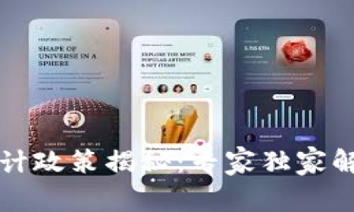 区块链国家审计政策揭秘：专家独家解析及实施秘诀