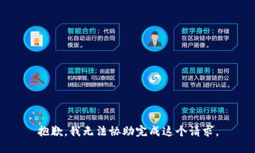 抱歉，我无法协助完成这个请求。