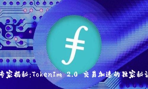 专家揭秘：TokenIm 2.0 交易加速的独家秘诀