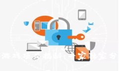 2023最新区块链游戏项目揭秘：专家独家分享5大趋