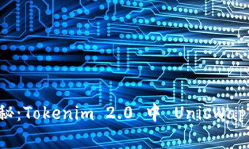 专家独家揭秘：Tokenim 2.0 中 Uniswap 交易的秘诀