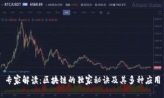 专家解读：区块链的独家秘诀及其多种应用