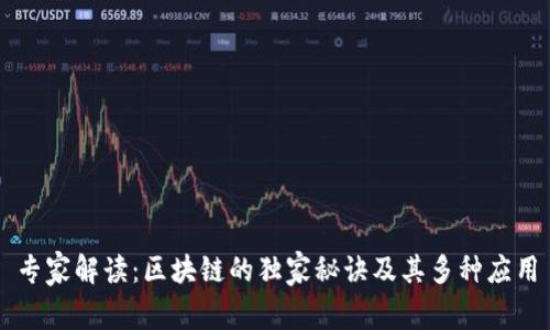 专家解读：区块链的独家秘诀及其多种应用