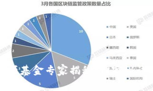 区块链新能源基金专家揭秘：独家秘诀与投资机会