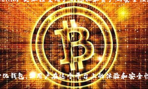 Tokenim 是一个基于区块链技术的钱包，旨在提供安全、方便的数字资产管理解决方案。至于“中性化钱包”，这个术语可能是指去中心化的钱包。

### 什么是去中心化钱包？
去中心化钱包（Decentralized Wallet）是指一种不依赖于第三方服务或中介来存储和管理用户资产的钱包。在这种钱包中，用户拥有私钥，可以完全控制自己的资金和交易。换句话说，去中心化钱包不存储用户的私钥，也不会接触到用户的资金，这样一来，用户的资产安全性就得到了极大的提升。

### Tokenim 背后的理念
Tokenim 旨在为用户提供一个安全、可靠的数字资产管理平台，支持多种加密货币的存储和交易。与传统的钱包服务不同，Tokenim 更加注重用户的隐私和资产的安全性。通过去中心化的设计，Tokenim 使用户能够自由控制自己的资产，而无需担心因第三方的干预而导致的风险。

### Tokenim 的特点
1. **安全性高**：Tokenim 使用了先进的加密技术，让用户的私钥始终保存在本地，而不是服务器上；
2. **用户友好**：即使是加密货币的新手，也能通过 Tokenim 简单易用的界面来进行资产管理；
3. **多链支持**：Tokenim 支持多种区块链资产，让用户可以在一个平台上管理多种数字货币；
4. **私密性保护**：重视用户隐私，不会收集客户的个人信息。

### 结论
如果你在寻找一个安全、私密且易于使用的数字资产管理工具，Tokenim 是一个值得考虑的选择。尽管它可能更偏向于去中心化钱包，但用户在这个平台上的体验和安全性都得到了很好的保障。