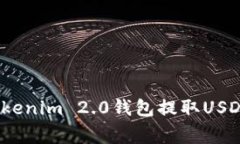 专家揭秘：Tokenim 2.0钱包提取USDT的独家秘诀