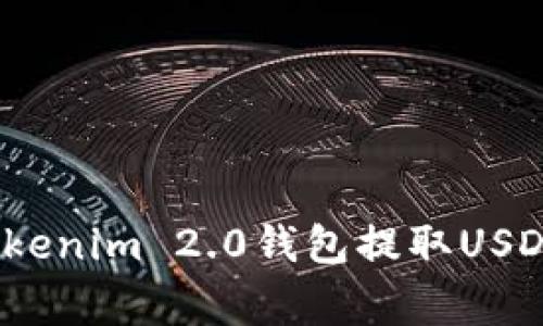 专家揭秘：Tokenim 2.0钱包提取USDT的独家秘诀