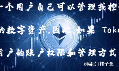 Tokenim 是一个加密货币和区块链相关的平台或工具。根据你的问题，如果你在询问 Tokenim 是否是一个用户自己可以管理或控制的账户，这通常取决于 Tokenim 的具体功能和结构。

在许多加密货币平台上，用户账户通常是个人注册的，用户可以通过这些账户进行交易、存储和管理他们的数字资产。因此，如果 Tokenim 是此类平台，并提供用户注册和个人账户功能，那么可以说 Tokenim 是用户自己可以管理的账户。

不过，最好访问 Tokenim 的官方网站或相关文档以获取更准确的信息，确保了解它是如何运作的，以及用户的账户权限和管理方式。如果有其他相关问题，欢迎继续提问！
