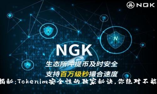 专家揭秘：Tokenim安全性的独家秘诀，你绝对不能错过！
