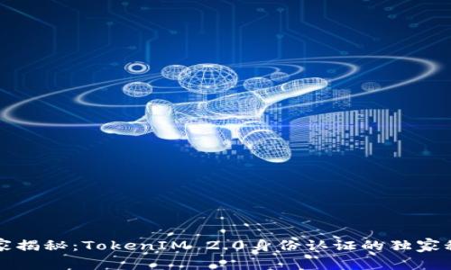 专家揭秘：TokenIM 2.0身份认证的独家秘诀