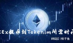 专家解答：OKEx提币到Tokenim所需时间及独家秘诀