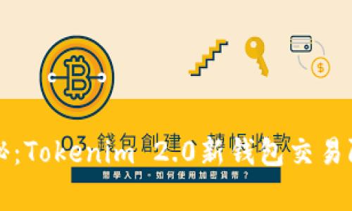 专家独家揭秘：Tokenim 2.0新钱包交易限制及其秘诀
