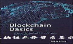 专家揭秘：区块链业务资质要求的独家秘诀