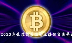 专家分析：2023年最值得关注的区块链交易平台独