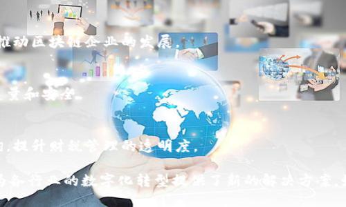 山东省近年来在区块链技术的应用和发展方面做了很多努力，建立了一些较为知名的区块链平台。以下是一些主要的区块链平台和相关项目：

1. **山东区块链产业发展联盟**
   - 这是一个由山东省内多家企业、高校和研究机构共同组成的联盟，旨在推进区块链技术的应用和产业发展。联盟通过资源共享、技术交流等方式，促进区块链技术在各行业的落地。

2. **济南智慧城市区块链平台**
   - 济南市在智慧城市建设中引入了区块链技术，建设了智慧城市区块链平台，主要用于数据共享、身份认证、智能合约等方面，提高城市管理的效率和透明度。

3. **山东省数字经济协会区块链工作委员会**
   - 该委员会致力于推动区块链技术在数字经济中的应用，组织行业交流活动，促进区块链技术的标准化和产业化。

4. **青岛区块链应用研究中心**
   - 青岛市设立了专门的区块链应用研究中心，专注于区块链技术的研究与开发，推动区块链在海洋经济、金融服务等领域的应用。

5. **烟台区块链创新实验室**
   - 烟台市建立了区块链创新实验室，主要支持区块链创业项目，提供技术支持和资源对接，推动区块链企业的发展。

6. **山东良品链**
   - 这是一个基于区块链技术的供应链管理平台，主要用于食品等产品的溯源，确保产品的质量和安全。

7. **区块链电子发票**
   - 山东省在推进电子发票的过程中，引入了区块链技术，以实现发票的安全存储和防伪查询，提升财税管理的透明度。

以上是山东省的一些区块链平台和相关项目，这些平台不仅推动了当地的区块链技术发展，也为各行业的数字化转型提供了新的解决方案。如果你对具体的应用案例或技术细节感兴趣，可以进一步了解这些平台的官方网站或相关资料。