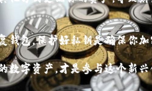 在区块链和加密货币的世界中，私钥是一个非常重要的概念。TokenIM是一款支持多种数字货币的钱包应用。关于TokenIM的私钥，它的功能和用途可以总结如下：

什么是私钥？
私钥，是一种加密密钥，用于对私密信息进行数字签名或加密。简单来说，私钥就像你的银行密码，只有你知道，别人不能获取。它与公钥相对应，公钥可以分享给别人，用于接收资金，但私钥必须妥善保管，绝不能外泄。

TokenIM钱包中的私钥用途
在TokenIM钱包中，私钥的主要用途包括：
ul
    listrong资产管理：/strong通过私钥，你能够控制和管理你在TokenIM钱包中的加密资产。如果没有私钥，你将无法访问你的资产。/li
    listrong交易签名：/strong当你发起一笔交易时，必须用私钥对交易进行签名。这种签名确保交易的有效性和安全性，只有持有私钥的人才能发起资金转移。/li
    listrong恢复钱包：/strong如果你更换设备或者丢失手机，可以通过私钥或助记词来恢复你的钱包。只要你有私钥，就可以重新获得对资产的控制权。/li
/ul

保护私钥的重要性
由于私钥直接关联着你的资产，保护私钥的安全至关重要。以下是一些建议：
ul
    listrong离线存储：/strong尽可能将私钥存储在离线环境中，比如纸上或者硬件钱包，以防止黑客攻击。/li
    listrong使用强密码：/strong如果你的私钥存储在某个软件中，确保使用强密码，并开启二次身份验证。/li
    listrong备份私钥：/strong务必对私钥进行备份，并确保备份文件在多个安全的位置保存。/li
/ul

如果私钥泄露会发生什么？
如果你的私钥被他人获取，他们将能够完全控制你在TokenIM钱包中的加密资产。这意味着他们可以转移、出售或以其他方式支配你的资产，导致财产损失。记住，区块链是去中心化的，一旦交易完成，就无法撤销，因此，保护自己的私钥至关重要。

总结
TokenIM的私钥在数字资产管理中扮演着极为重要的角色。通过私钥，你不仅能管理自己的资产，还能发起交易和恢复钱包。保护好私钥是确保你加密资产安全的最基本措施。想要在这片数字货币的海洋中稳稳航行，牢记私钥的重要性，才能确保你的资产不受威胁。

在深入了解TokenIM及其私钥的应用之后，希望大家在使用钱包时能够更加谨慎与周全。实时保持警觉，保护好自己的数字资产，才是参与这个新兴领域的明智之举。