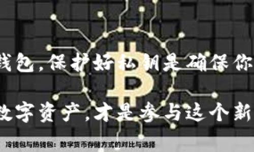 在区块链和加密货币的世界中，私钥是一个非常重要的概念。TokenIM是一款支持多种数字货币的钱包应用。关于TokenIM的私钥，它的功能和用途可以总结如下：

什么是私钥？
私钥，是一种加密密钥，用于对私密信息进行数字签名或加密。简单来说，私钥就像你的银行密码，只有你知道，别人不能获取。它与公钥相对应，公钥可以分享给别人，用于接收资金，但私钥必须妥善保管，绝不能外泄。

TokenIM钱包中的私钥用途
在TokenIM钱包中，私钥的主要用途包括：
ul
    listrong资产管理：/strong通过私钥，你能够控制和管理你在TokenIM钱包中的加密资产。如果没有私钥，你将无法访问你的资产。/li
    listrong交易签名：/strong当你发起一笔交易时，必须用私钥对交易进行签名。这种签名确保交易的有效性和安全性，只有持有私钥的人才能发起资金转移。/li
    listrong恢复钱包：/strong如果你更换设备或者丢失手机，可以通过私钥或助记词来恢复你的钱包。只要你有私钥，就可以重新获得对资产的控制权。/li
/ul

保护私钥的重要性
由于私钥直接关联着你的资产，保护私钥的安全至关重要。以下是一些建议：
ul
    listrong离线存储：/strong尽可能将私钥存储在离线环境中，比如纸上或者硬件钱包，以防止黑客攻击。/li
    listrong使用强密码：/strong如果你的私钥存储在某个软件中，确保使用强密码，并开启二次身份验证。/li
    listrong备份私钥：/strong务必对私钥进行备份，并确保备份文件在多个安全的位置保存。/li
/ul

如果私钥泄露会发生什么？
如果你的私钥被他人获取，他们将能够完全控制你在TokenIM钱包中的加密资产。这意味着他们可以转移、出售或以其他方式支配你的资产，导致财产损失。记住，区块链是去中心化的，一旦交易完成，就无法撤销，因此，保护自己的私钥至关重要。

总结
TokenIM的私钥在数字资产管理中扮演着极为重要的角色。通过私钥，你不仅能管理自己的资产，还能发起交易和恢复钱包。保护好私钥是确保你加密资产安全的最基本措施。想要在这片数字货币的海洋中稳稳航行，牢记私钥的重要性，才能确保你的资产不受威胁。

在深入了解TokenIM及其私钥的应用之后，希望大家在使用钱包时能够更加谨慎与周全。实时保持警觉，保护好自己的数字资产，才是参与这个新兴领域的明智之举。