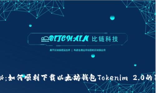 专家揭秘：如何顺利下载以太坊钱包Tokenim 2.0的独家秘诀