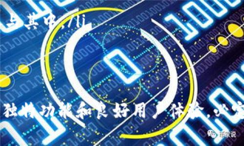 jiaoti探索Tokenim 2.0：专家揭秘如何借助这一钱包轻松管理NFT资产的独家秘诀/jiaoti
Tokenim 2.0, NFT钱包, 加密资产管理/guanjianci

引言：什么是Tokenim 2.0？
说真的，随着加密货币和区块链技术的飞速发展，越来越多的人开始关注数字资产，特别是NFT（非同质化代币）。NFT不仅仅是数字艺术品，它们还可以代表游戏中的物品、音乐作品，甚至是虚拟地产等。而在这个日渐火热的市场中，你需要一个靠谱的钱包来管理这些数字资产，这时，Tokenim 2.0登场了！

Tokenim 2.0的基本概况
那么，Tokenim 2.0到底是什么呢？简单来说，它是一款加密资产管理钱包，支持多种数字货币，同时专门针对NFT进行了。这个钱包不仅方便用户管理他们的加密资产，还提供了一些独特的功能来帮助用户轻松交易NFT。

为何选择Tokenim 2.0？
除了基本的存储和发送功能，Tokenim 2.0提供了很多让用户惊喜的功能。首先，它的用户界面设计简洁易用，即使你是个新手，轻松上手也不会是问题。再者，安全性高到让人放心，采用了多层加密技术，确保你的资产不被黑客攻击。

Tokenim 2.0如何支持NFT？
说到NFT，首先要理解它们的特性。NFT是独一无二的，意味着每一个NFT都是不可替代的。Tokenim 2.0对此做了专门的设计，它允许用户轻松导入、管理和交易自己的NFT资产。你只需将你的NFT的钱包地址输入到Tokenim 2.0中，它就会自动识别并显示你的所有NFT。

Tokenim 2.0的独特功能
那么，Tokenim 2.0有哪些独特的功能呢？以下是几个让人眼前一亮的特点：
ul
    listrong一键交易：/strong用户可以通过钱包内置的市场功能，轻松一键将自己的NFT转让给其他用户，无需繁琐的流程。/li
    listrong多种链支持：/strong它支持以太坊、币安智能链等多个区块链平台上的NFT，让用户无需担心跨链问题。/li
    listrong社区互动：/strongTokenim 2.0还建立了一个NFT社区，用户可以在这里交流、分享他们的NFT，甚至可以进行拍卖。/li
/ul

如何使用Tokenim 2.0管理NFT？
接下来，我们来看看如何使用Tokenim 2.0来管理你的NFT。首先，你需要下载并安装Tokenim 2.0。之后，创建一个新的钱包或导入已有的钱包地址，系统会自动同步你的NFT。
在钱包主界面，你可以看到“资产”标签，点击进去，你会看到自己所有的NFT图标和相关信息。点击任意一个NFT，你可以看到更详细的信息，包括挂牌价、交易历史等。

NFT的市场交易
当你决定出售某个NFT时，可以直接在Tokenim 2.0内设置价格，并选择是否立即出售或是拍卖。社区中的其他用户会很快看到你的挂牌信息，感兴趣的买家能够直接通过钱包进行交易，这样的操作简便程度简直让人惊喜！

安全性保障
想想看，管理数字资产的安全性多重要。Tokenim 2.0在这方面做到了一流的保障。首先，它的私钥是离线存储的，绝对不会被上传到服务器。此外，每次交易都会通过双重验证机制，确保只有你能进行交易。

用户体验与反馈
很多用户在使用Tokenim 2.0后都给出了高度评价。“使用体验真的是无与伦比，每次打开钱包都能感受到系统的流畅度和友好的界面设计。”这位用户的反馈让我们看到了Tokenim 2.0在用户体验方面的用心。

总结与展望
总而言之，Tokenim 2.0不仅仅是一个钱包，它是连接你与NFT世界的重要桥梁。通过它，你可以轻松管理和交易你的数字资产，完全避免繁琐的操作流程。随着NFT市场的不断壮大，Tokenim 2.0将会成为越来越多用户的首选。

常见问题解答
当然，在使用Tokenim 2.0时，用户或多或少会有一些疑问。以下是几条常见问题及其解答：
ul
    listrongQ1：Tokenim 2.0支持哪些类型的NFT？/strongbrA1：Tokenim 2.0支持多种类NFT，包括但不限于数字艺术、游戏道具及金融资产等。/li
    listrongQ2：如何确保我的NFT安全？/strongbrA2：确保你的私钥和密码不外泄，并定期更新钱包软件，以获得最佳的安全保护。/li
    listrongQ3：我可以通过Tokenim 2.0参与NFT的拍卖吗？/strongbrA3：当然可以，Tokenim 2.0内置了拍卖功能，用户可以直接参与其中。/li
/ul

结语
希望通过以上内容，你对Tokenim 2.0有了更深入的了解。如果你正在寻找一个高效、安全的NFT管理工具，不妨试试Tokenim 2.0，它的独特功能和良好用户体验，必定能让你在NFT世界中游刃有余。未来的NFT市场充满无限可能，赶快加入吧，你一定不想错过这一波数字资产的革命！