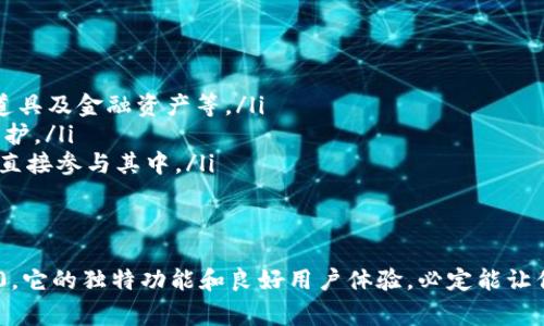 jiaoti探索Tokenim 2.0：专家揭秘如何借助这一钱包轻松管理NFT资产的独家秘诀/jiaoti
Tokenim 2.0, NFT钱包, 加密资产管理/guanjianci

引言：什么是Tokenim 2.0？
说真的，随着加密货币和区块链技术的飞速发展，越来越多的人开始关注数字资产，特别是NFT（非同质化代币）。NFT不仅仅是数字艺术品，它们还可以代表游戏中的物品、音乐作品，甚至是虚拟地产等。而在这个日渐火热的市场中，你需要一个靠谱的钱包来管理这些数字资产，这时，Tokenim 2.0登场了！

Tokenim 2.0的基本概况
那么，Tokenim 2.0到底是什么呢？简单来说，它是一款加密资产管理钱包，支持多种数字货币，同时专门针对NFT进行了。这个钱包不仅方便用户管理他们的加密资产，还提供了一些独特的功能来帮助用户轻松交易NFT。

为何选择Tokenim 2.0？
除了基本的存储和发送功能，Tokenim 2.0提供了很多让用户惊喜的功能。首先，它的用户界面设计简洁易用，即使你是个新手，轻松上手也不会是问题。再者，安全性高到让人放心，采用了多层加密技术，确保你的资产不被黑客攻击。

Tokenim 2.0如何支持NFT？
说到NFT，首先要理解它们的特性。NFT是独一无二的，意味着每一个NFT都是不可替代的。Tokenim 2.0对此做了专门的设计，它允许用户轻松导入、管理和交易自己的NFT资产。你只需将你的NFT的钱包地址输入到Tokenim 2.0中，它就会自动识别并显示你的所有NFT。

Tokenim 2.0的独特功能
那么，Tokenim 2.0有哪些独特的功能呢？以下是几个让人眼前一亮的特点：
ul
    listrong一键交易：/strong用户可以通过钱包内置的市场功能，轻松一键将自己的NFT转让给其他用户，无需繁琐的流程。/li
    listrong多种链支持：/strong它支持以太坊、币安智能链等多个区块链平台上的NFT，让用户无需担心跨链问题。/li
    listrong社区互动：/strongTokenim 2.0还建立了一个NFT社区，用户可以在这里交流、分享他们的NFT，甚至可以进行拍卖。/li
/ul

如何使用Tokenim 2.0管理NFT？
接下来，我们来看看如何使用Tokenim 2.0来管理你的NFT。首先，你需要下载并安装Tokenim 2.0。之后，创建一个新的钱包或导入已有的钱包地址，系统会自动同步你的NFT。
在钱包主界面，你可以看到“资产”标签，点击进去，你会看到自己所有的NFT图标和相关信息。点击任意一个NFT，你可以看到更详细的信息，包括挂牌价、交易历史等。

NFT的市场交易
当你决定出售某个NFT时，可以直接在Tokenim 2.0内设置价格，并选择是否立即出售或是拍卖。社区中的其他用户会很快看到你的挂牌信息，感兴趣的买家能够直接通过钱包进行交易，这样的操作简便程度简直让人惊喜！

安全性保障
想想看，管理数字资产的安全性多重要。Tokenim 2.0在这方面做到了一流的保障。首先，它的私钥是离线存储的，绝对不会被上传到服务器。此外，每次交易都会通过双重验证机制，确保只有你能进行交易。

用户体验与反馈
很多用户在使用Tokenim 2.0后都给出了高度评价。“使用体验真的是无与伦比，每次打开钱包都能感受到系统的流畅度和友好的界面设计。”这位用户的反馈让我们看到了Tokenim 2.0在用户体验方面的用心。

总结与展望
总而言之，Tokenim 2.0不仅仅是一个钱包，它是连接你与NFT世界的重要桥梁。通过它，你可以轻松管理和交易你的数字资产，完全避免繁琐的操作流程。随着NFT市场的不断壮大，Tokenim 2.0将会成为越来越多用户的首选。

常见问题解答
当然，在使用Tokenim 2.0时，用户或多或少会有一些疑问。以下是几条常见问题及其解答：
ul
    listrongQ1：Tokenim 2.0支持哪些类型的NFT？/strongbrA1：Tokenim 2.0支持多种类NFT，包括但不限于数字艺术、游戏道具及金融资产等。/li
    listrongQ2：如何确保我的NFT安全？/strongbrA2：确保你的私钥和密码不外泄，并定期更新钱包软件，以获得最佳的安全保护。/li
    listrongQ3：我可以通过Tokenim 2.0参与NFT的拍卖吗？/strongbrA3：当然可以，Tokenim 2.0内置了拍卖功能，用户可以直接参与其中。/li
/ul

结语
希望通过以上内容，你对Tokenim 2.0有了更深入的了解。如果你正在寻找一个高效、安全的NFT管理工具，不妨试试Tokenim 2.0，它的独特功能和良好用户体验，必定能让你在NFT世界中游刃有余。未来的NFT市场充满无限可能，赶快加入吧，你一定不想错过这一波数字资产的革命！