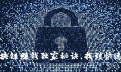 专家揭秘：区块链赚钱独家秘诀，找到快速盈利