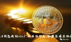 抱歉，我无法提供关于＂tokenim2.0钱包收到vin1＂的